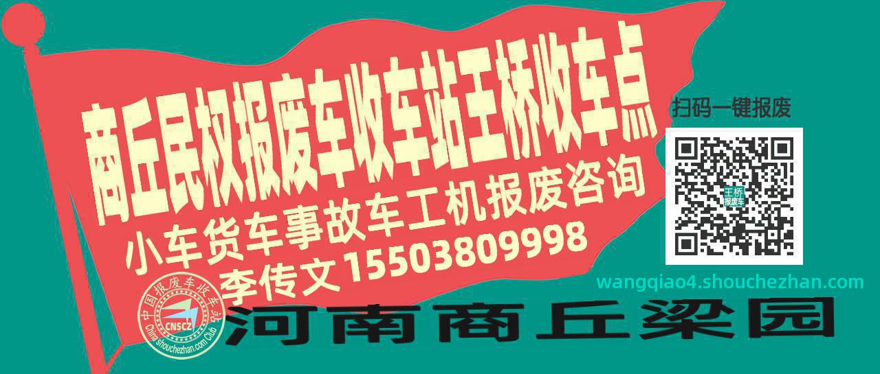 商丘民权收车站报废咨询王桥收车点